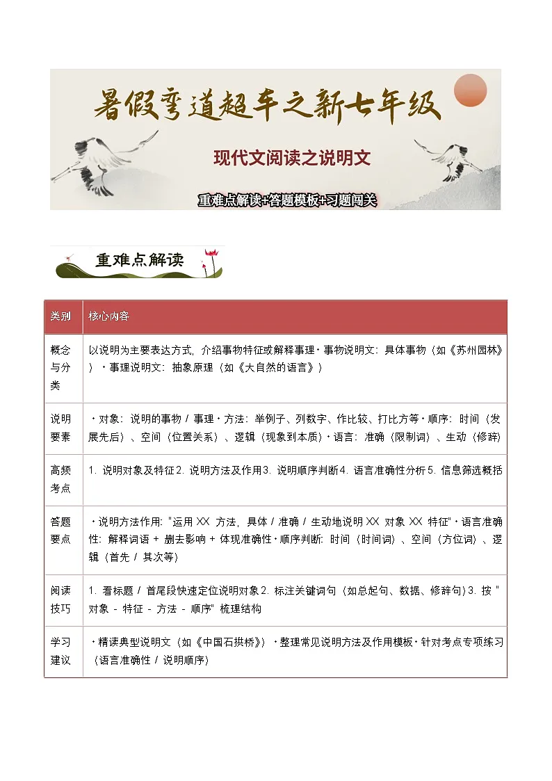 现代文阅读之【说明文】-暑假新七年级名著阅读弯道超车 重难点解读+答题模板+习题闯关（原卷版）第1页