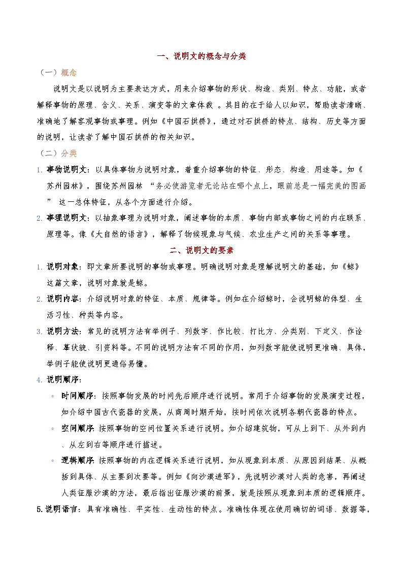 现代文阅读之【说明文】-暑假新七年级名著阅读弯道超车 重难点解读+答题模板+习题闯关（原卷版）第2页