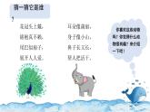 2025-2026學(xué)年度統(tǒng)編版語(yǔ)文二年級(jí)上冊(cè)第一單元寫話：有趣的動(dòng)物（課件）