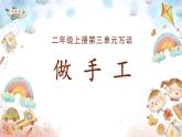 2025-2026學年度統(tǒng)編版語文二年級上冊第三單元寫話： 做手工（課件）