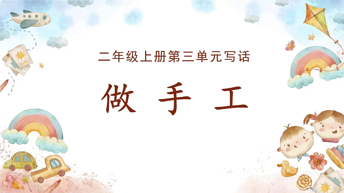 2025-2026学年度统编版语文二年级上册第三单元写话： 做手工（课件）第1页