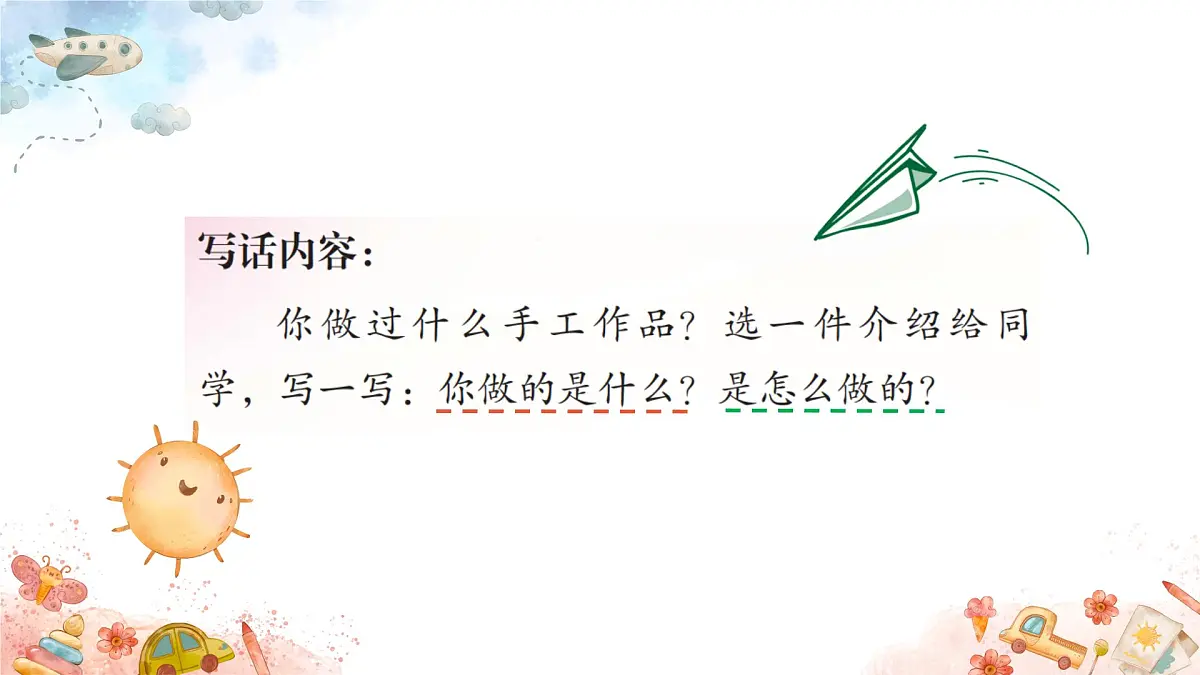 2025-2026学年度统编版语文二年级上册第三单元写话： 做手工（课件）第4页