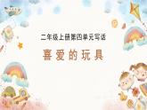 2025-2026學(xué)年度統(tǒng)編版語(yǔ)文二年級(jí)上冊(cè)第四單元寫話：喜愛的玩具（課件）