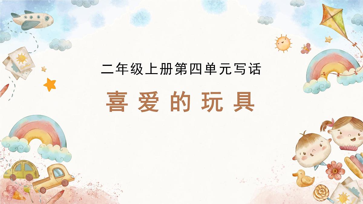 2025-2026学年度统编版语文二年级上册第四单元写话：喜爱的玩具（课件）第1页