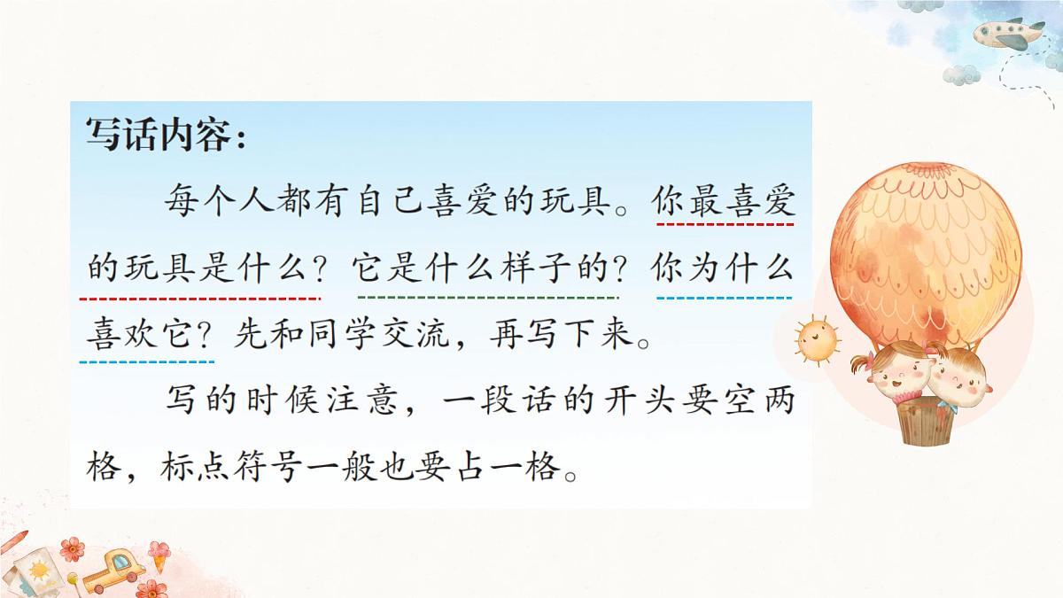 2025-2026学年度统编版语文二年级上册第四单元写话：喜爱的玩具（课件）第4页
