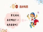 2025-2026學(xué)年度統(tǒng)編版語(yǔ)文二年級(jí)上冊(cè)第四單元寫話：喜愛的玩具（課件）