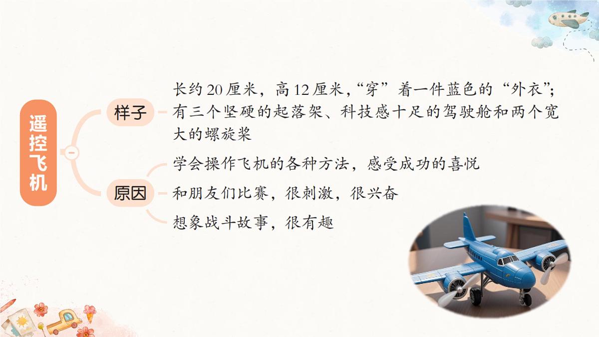 2025-2026学年度统编版语文二年级上册第四单元写话：喜爱的玩具（课件）第7页