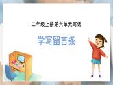 2025-2026學(xué)年度統(tǒng)編版語文二年級上冊第六單元寫話：學(xué)寫留言條（課件）