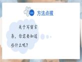2025-2026學(xué)年度統(tǒng)編版語文二年級上冊第六單元寫話：學(xué)寫留言條（課件）