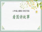 2025-2026學(xué)年度統(tǒng)編版語文二年級(jí)上冊第八單元寫話：看圖講故事（課件）