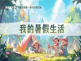 人教版（2024）三年級(jí)語(yǔ)文上冊(cè)課件 第一單元 《口語(yǔ)交際：我的暑假生活》