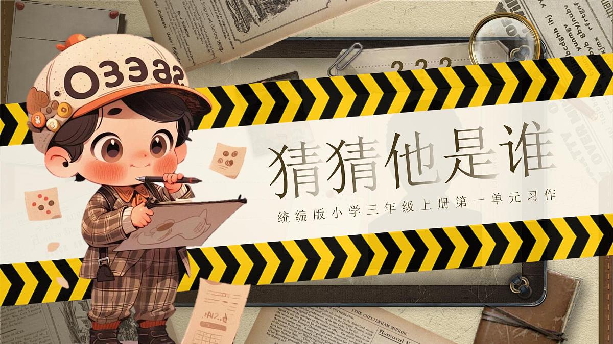 【教学课件】《习作：猜猜他是谁》第1页