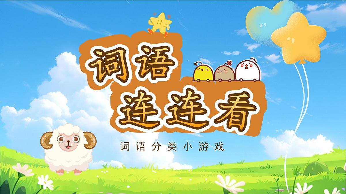 【教学课件】《语文园地一》第3页