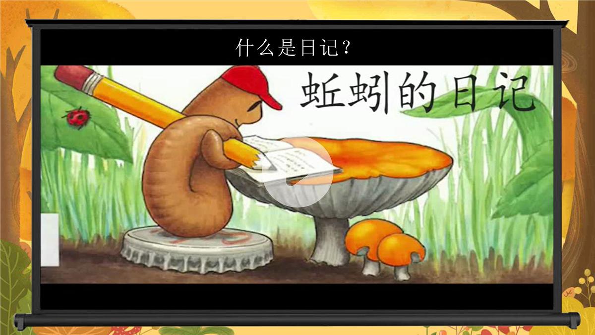 【教学课件】第二单元习作《写日记》第3页