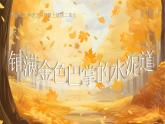 人教版（2024）三年級(jí)語(yǔ)文上冊(cè)課件 第二單元 5《鋪滿金色巴掌的水泥道》