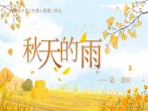 人教版（2024）三年級(jí)語文上冊(cè)課件 第二單元 6《秋天的雨》