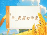 人教版（2024）三年級(jí)語文上冊(cè)課件 第二單元 6《秋天的雨》