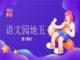 【新課標(biāo)】統(tǒng)編版（2024）語文二年級(jí)上冊(cè)  第五單元《語文園地五》課件（第1課時(shí)）+教案+字體0