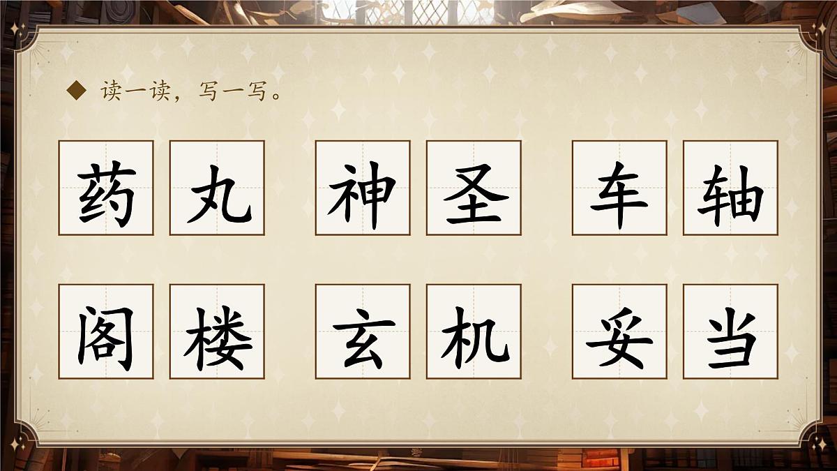 【教学课件】《语文园地三》第6页