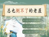 人教版（2024）三年級語文上冊課件 第三單元 8《總也倒不了的老屋》