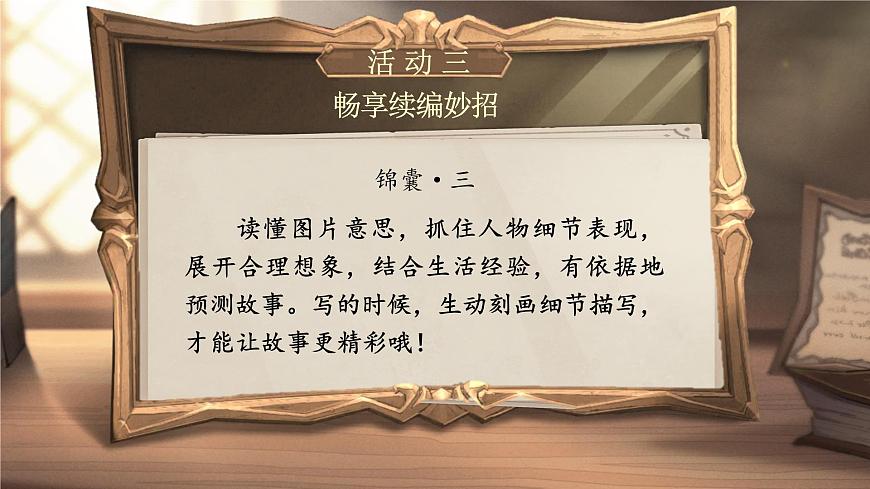 【教学课件】第三单元习作：续写故事第6页