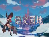 人教版（2024）三年級語文上冊課件 第四單元 《語文園地四》