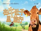 人教版（2024）三年級(jí)語(yǔ)文上冊(cè)課件 第四單元 11《在牛肚子里旅行》
