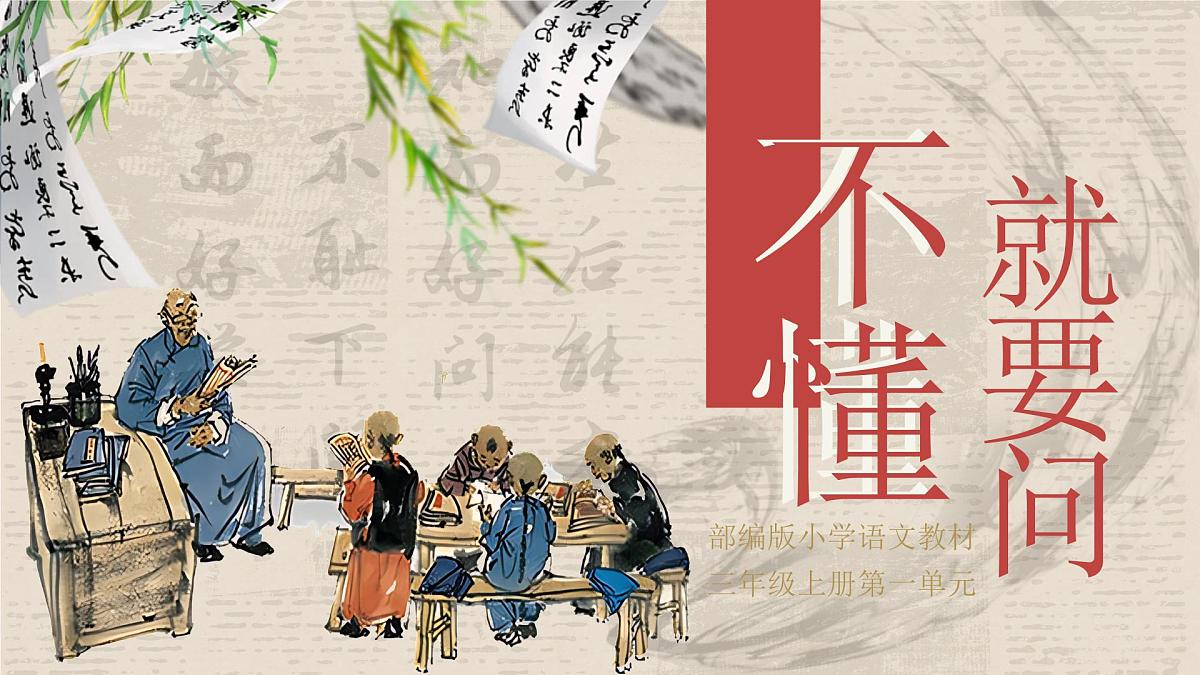 【教学课件】1.3《不懂就要问》第1页