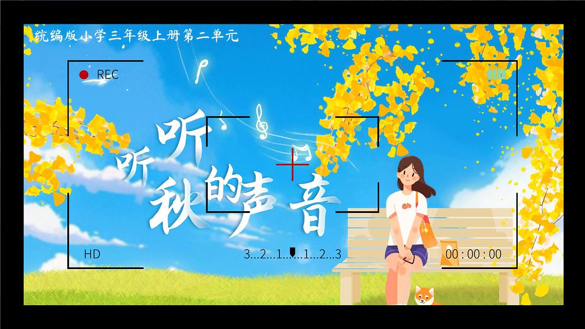 【教学课件】2.7《听听秋的声音》第2页