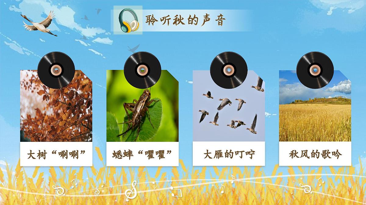 【教学课件】2.7《听听秋的声音》第5页