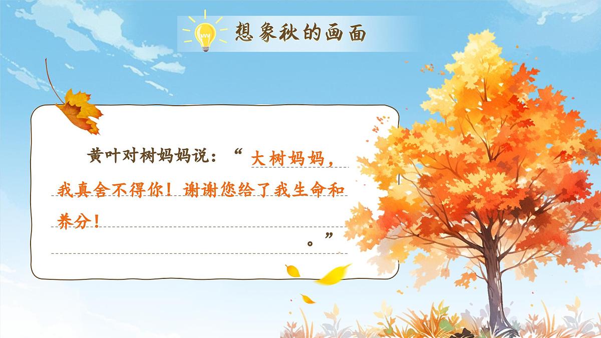 【教学课件】2.7《听听秋的声音》第7页