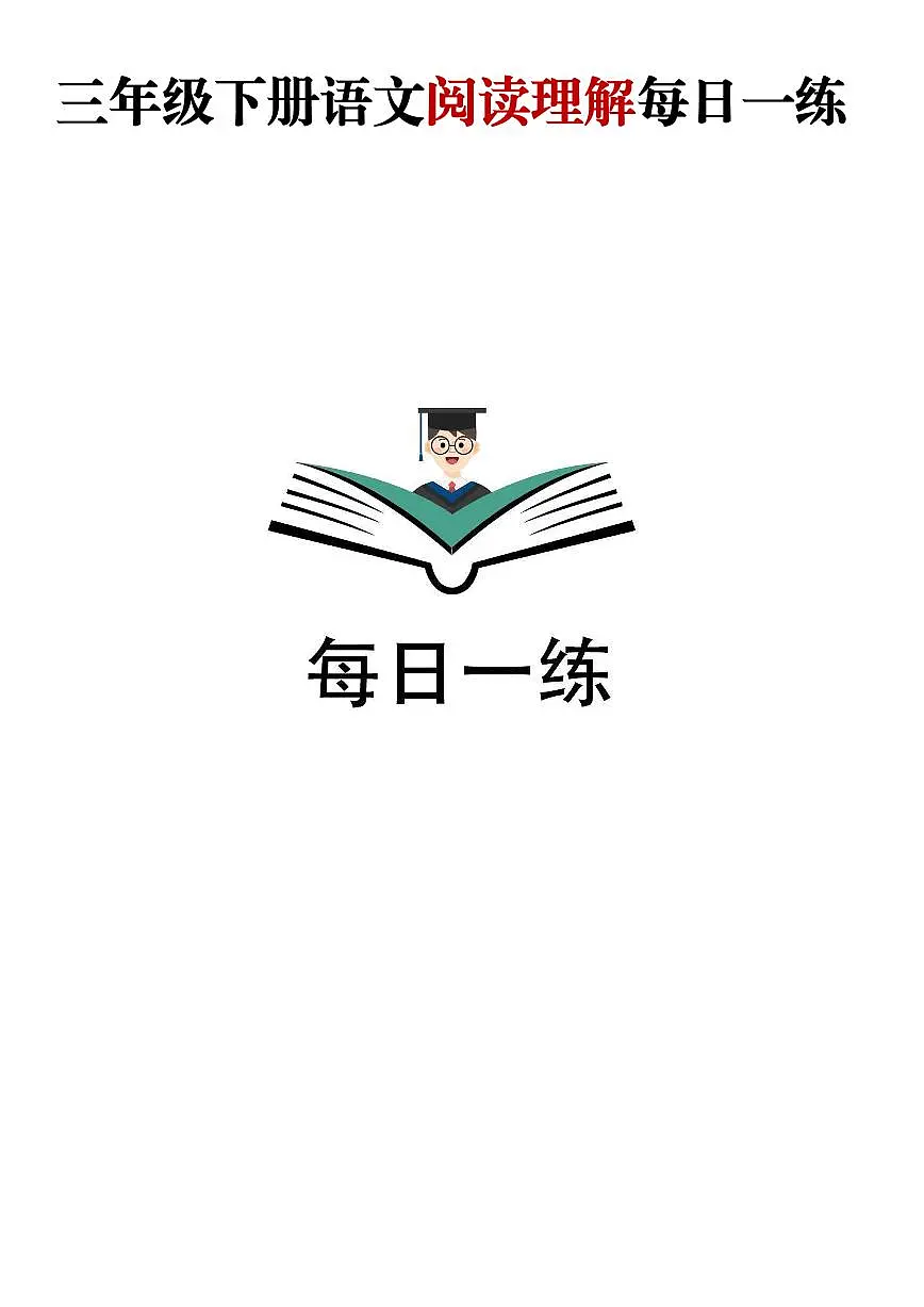 三升四语文——暑假阅读理解每日一练含参考答案第1页