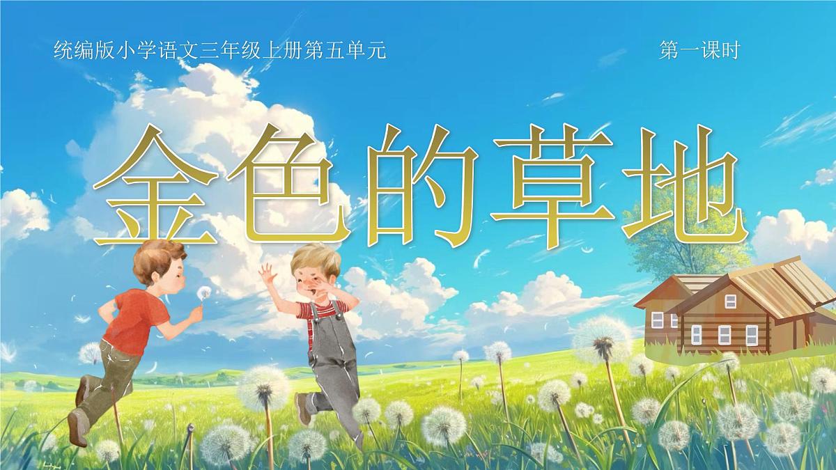 【教学课件】5.15《金色的草地》第1页