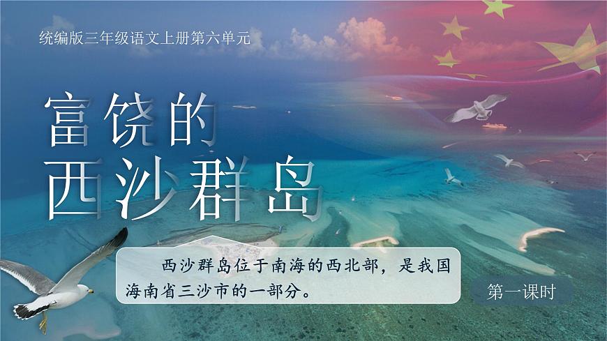 【教学课件】6.16《富饶的西沙群岛》第1页