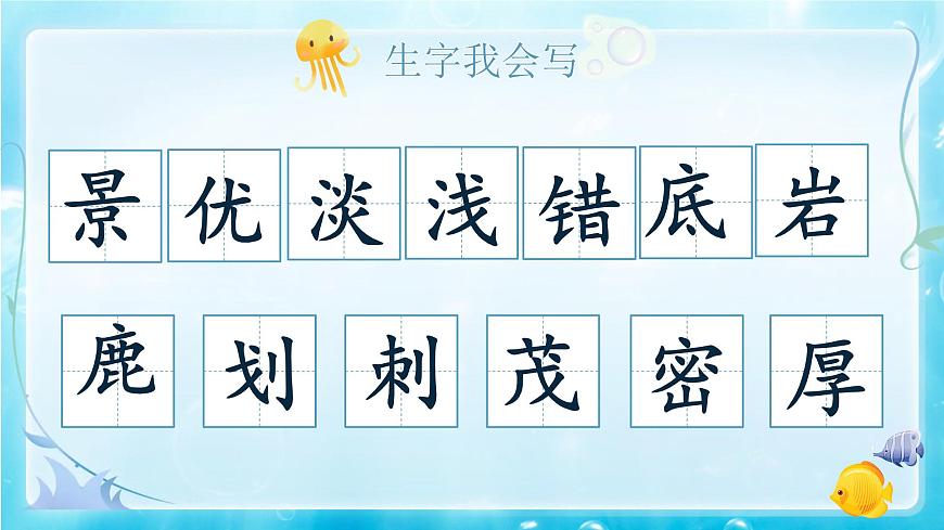 【教学课件】6.16《富饶的西沙群岛》第7页