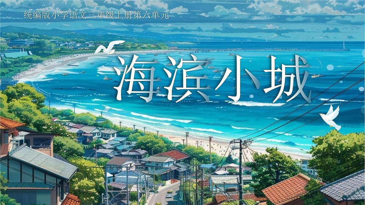 【教学课件】6.17《海滨小城》第1页