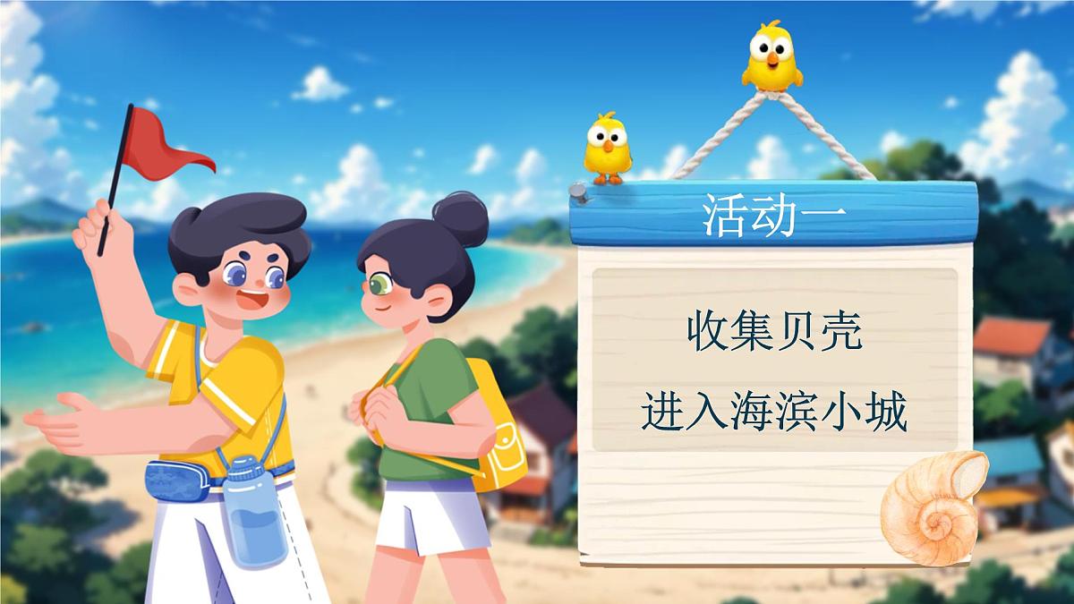 【教学课件】6.17《海滨小城》第2页