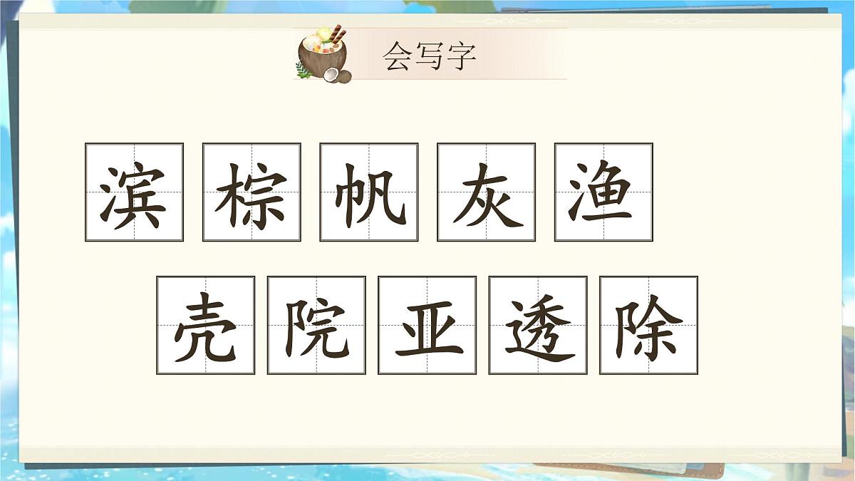 【教学课件】6.17《海滨小城》第6页