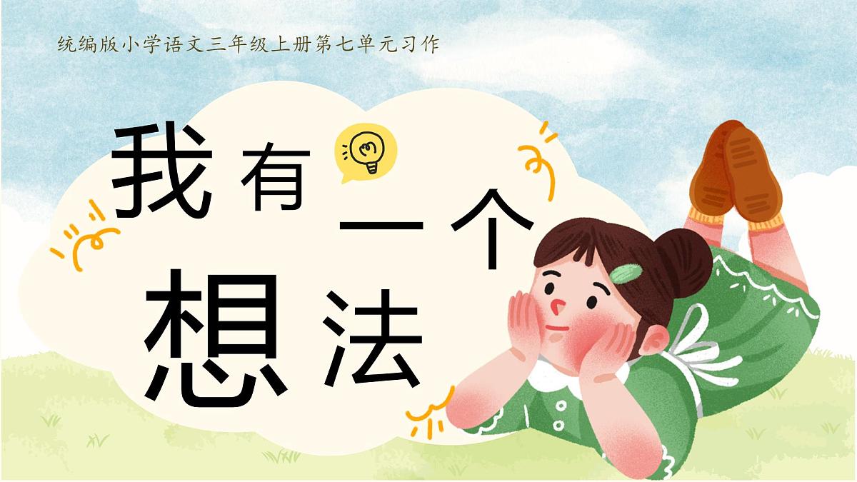 【教学课件】习作《我有一个想法》第1页