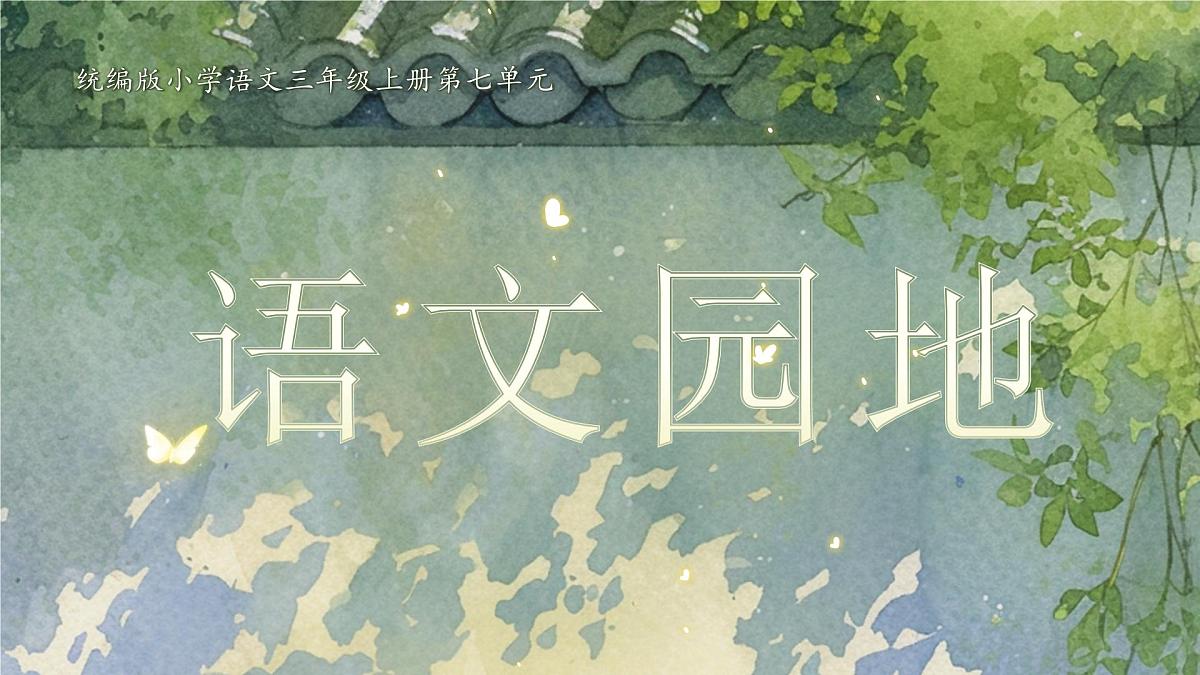 【教学课件】《语文园地七》第1页