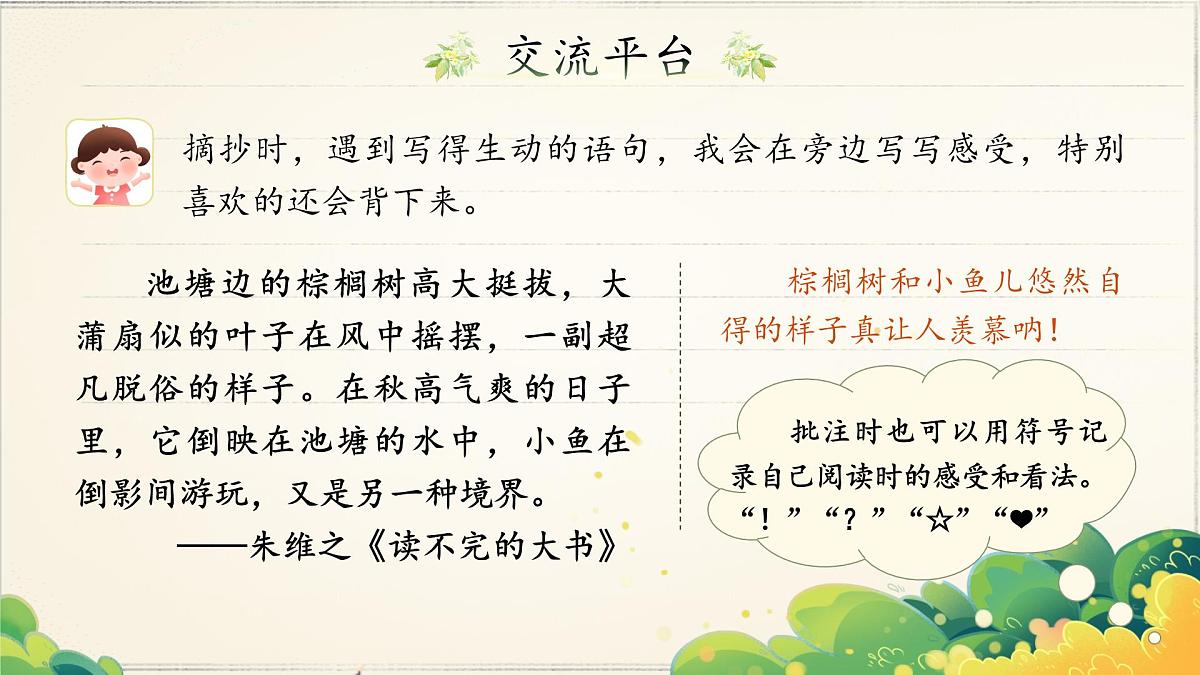 【教学课件】《语文园地七》第4页