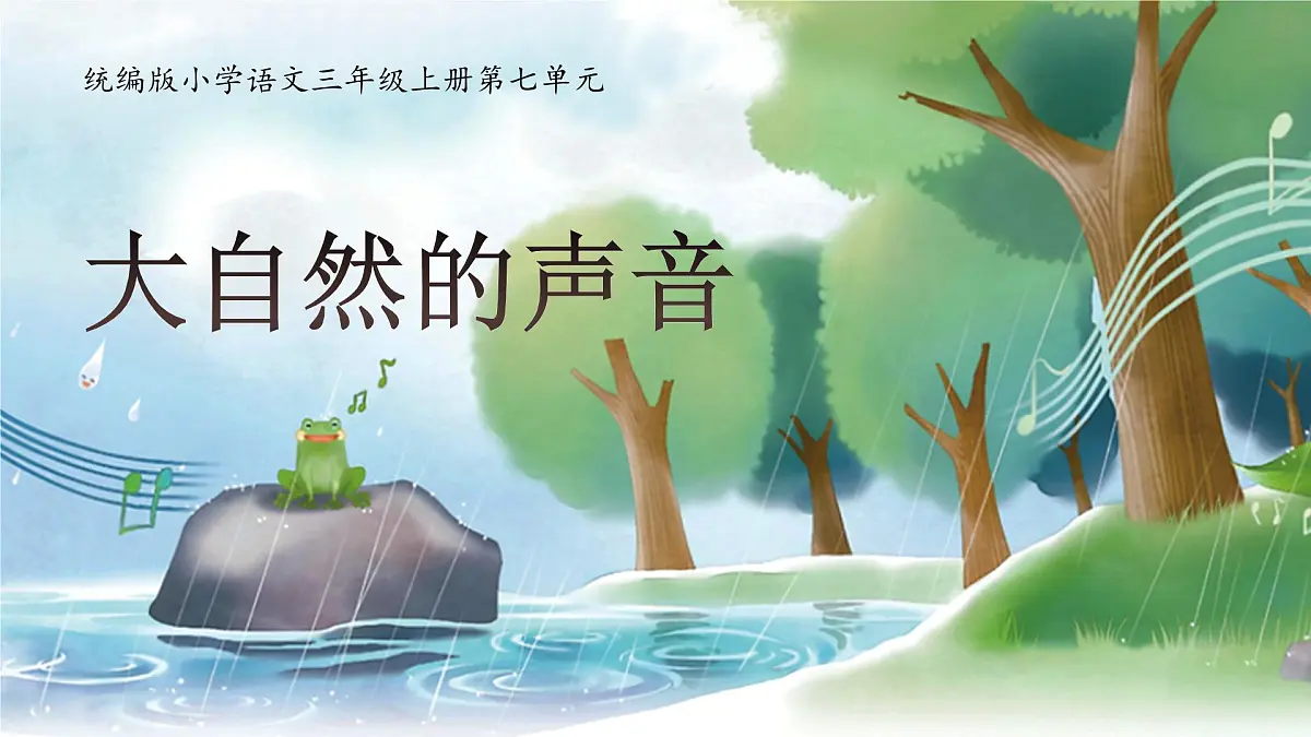 【教学课件】《大自然的声音》第1页
