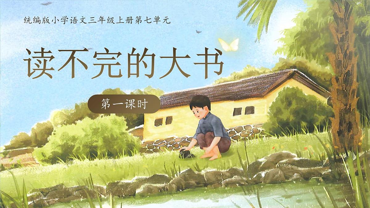 【教学课件】《读不完的大书》第1页