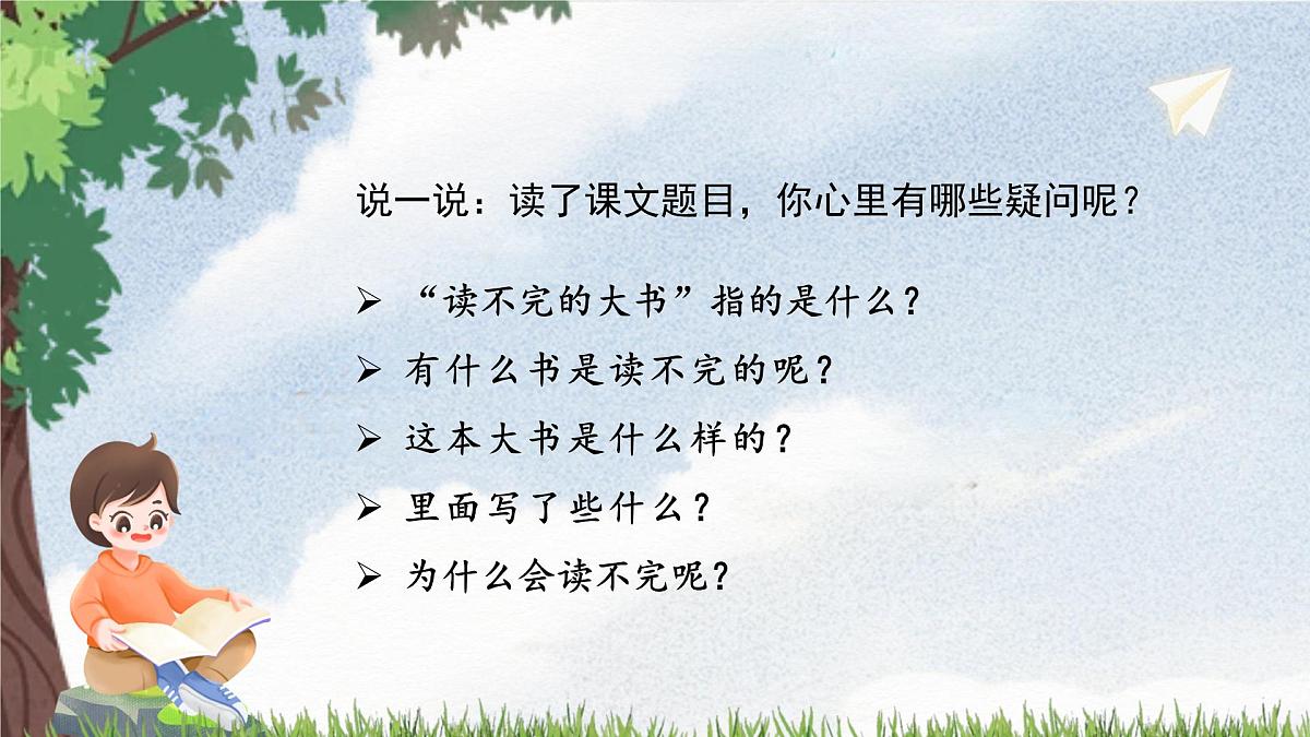 【教学课件】《读不完的大书》第2页