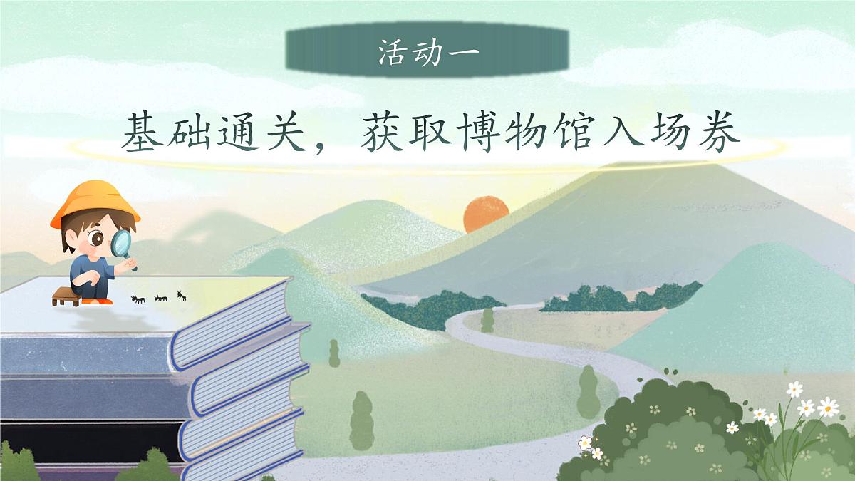 【教学课件】《读不完的大书》第3页