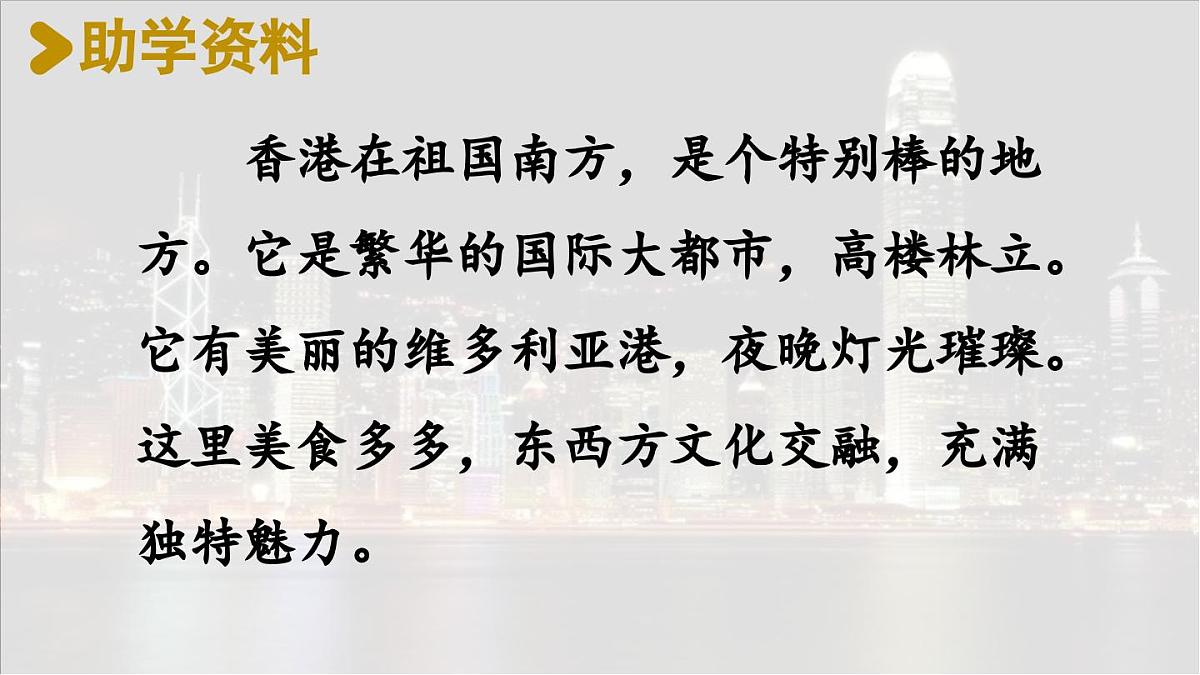 人教版（2024）三年级语文上册课件 第六单元 19香港，璀璨的明珠第3页