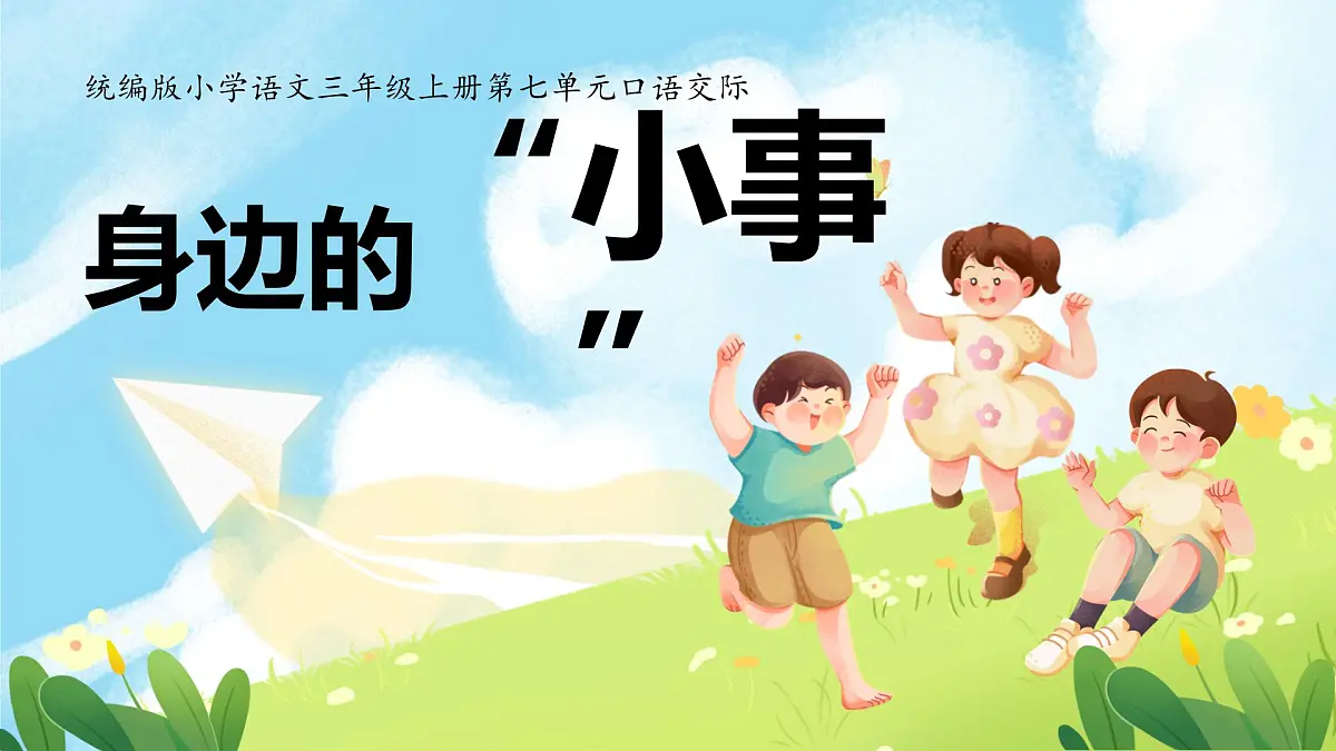 【教学课件】《口语交际：身边的小事》第1页