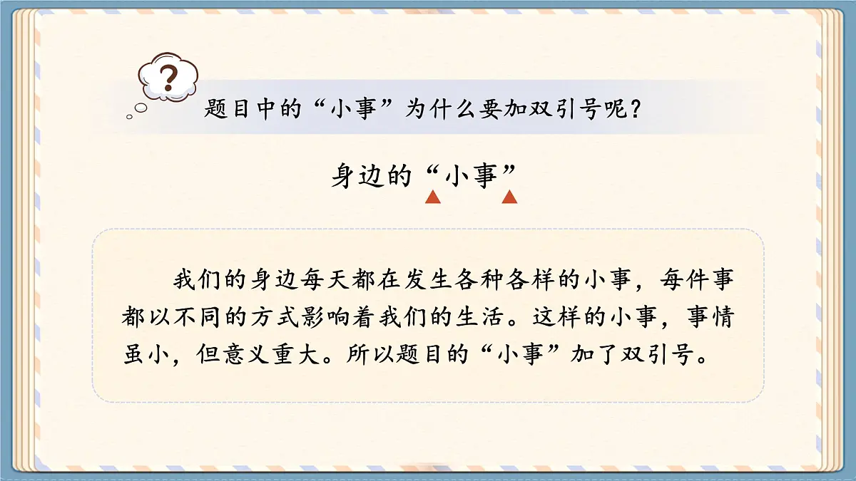 【教学课件】《口语交际：身边的小事》第2页