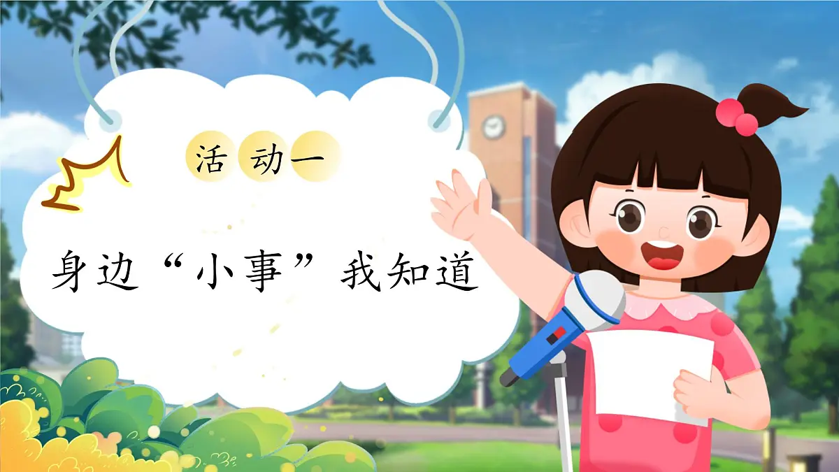 【教学课件】《口语交际：身边的小事》第4页