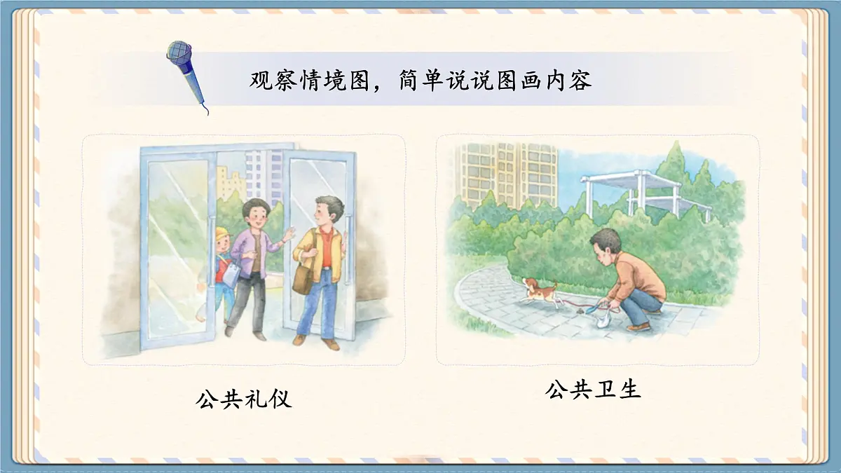 【教学课件】《口语交际：身边的小事》第5页